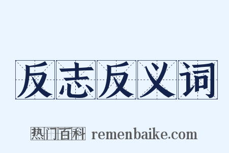 反志反义词是什么意思的图片